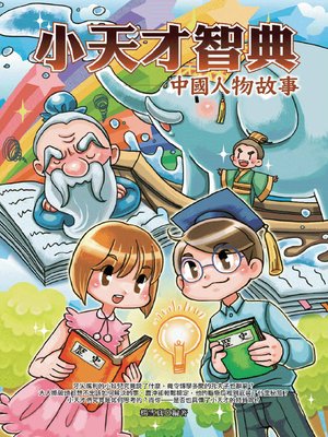 cover image of 小天才智典：中國人物故事